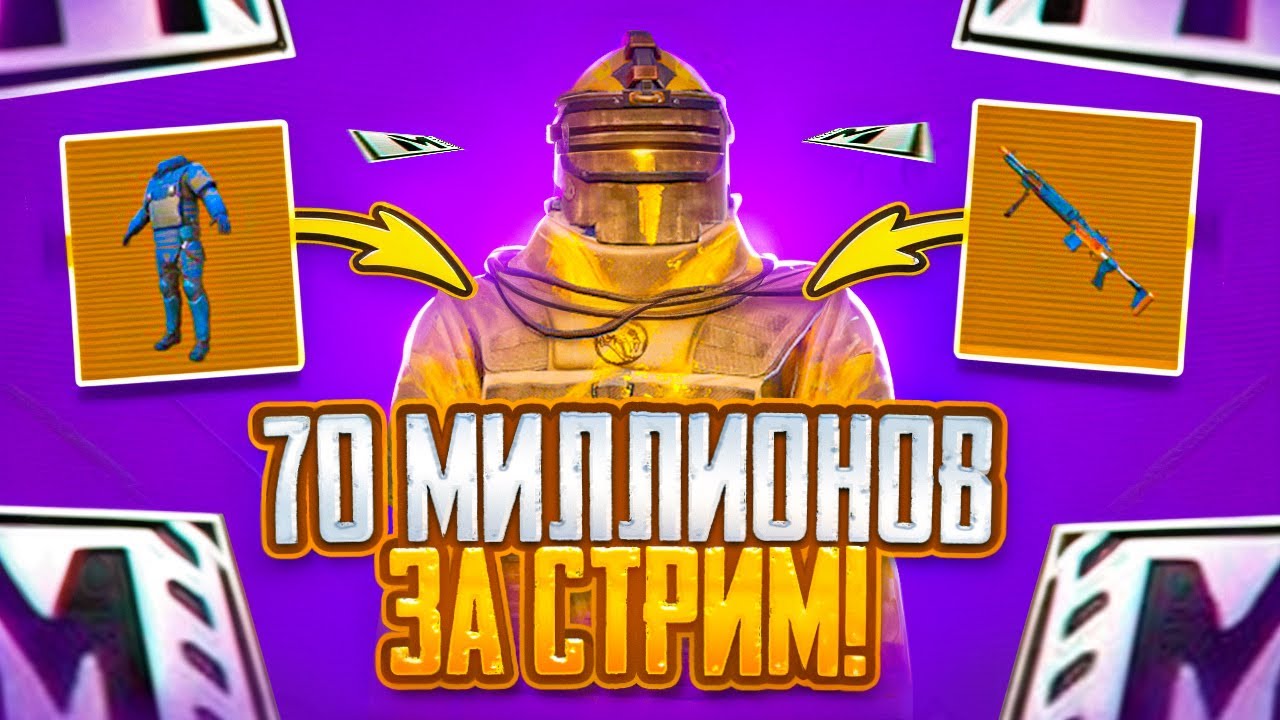 70 МИЛЛИОНОВ ЗА СТРИМ !? БУСТ БАЛИКА !? СТРИМ МЕТРО РОЯЛЬ!!!