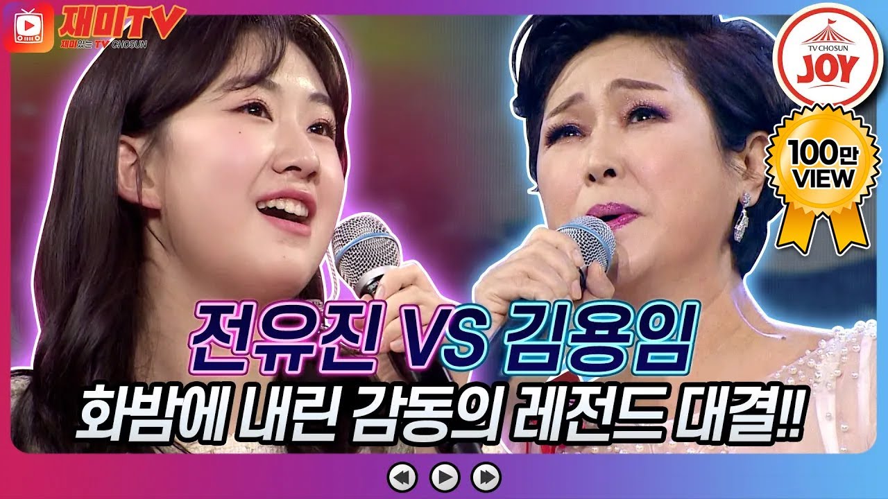 [재미TV] 기대를 저버리지 않는 레전드들의 울림!! 전유진의 영영 VS 김용임의 칠갑산♬ #화요일은밤이좋아 #TV조선조이 (TV CHOSUN 220329 방송)