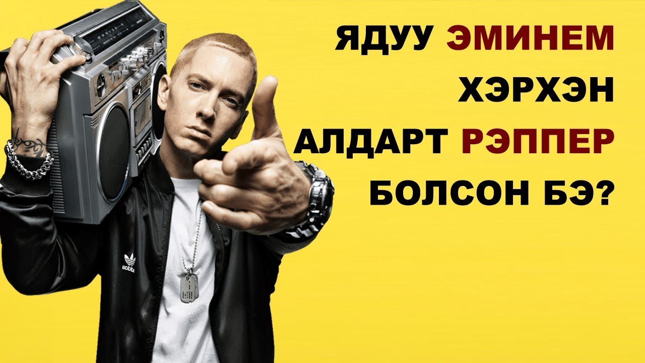 Ядуу ЭМИНЕМ хэрхэн алдартай РЭППЕР болсон бэ?