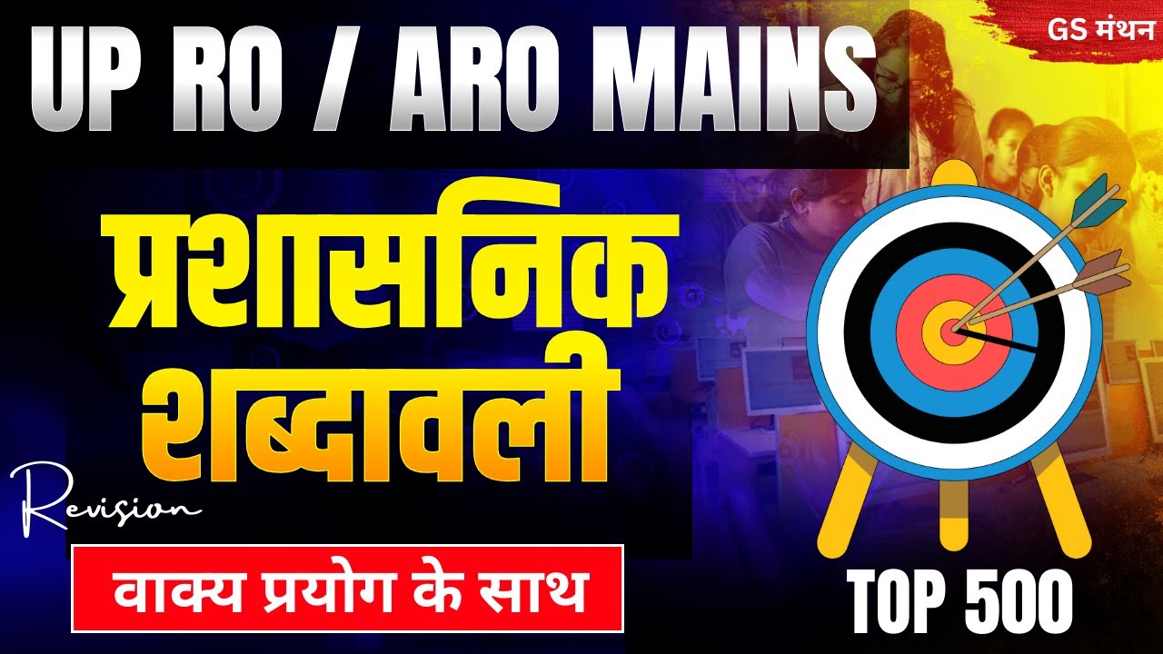 प्रशासनिक शब्दावली | 500 Most Important | RO ARO Mains | UPPSC | GS मंथन |  पूछे जाने वाले शब्द
