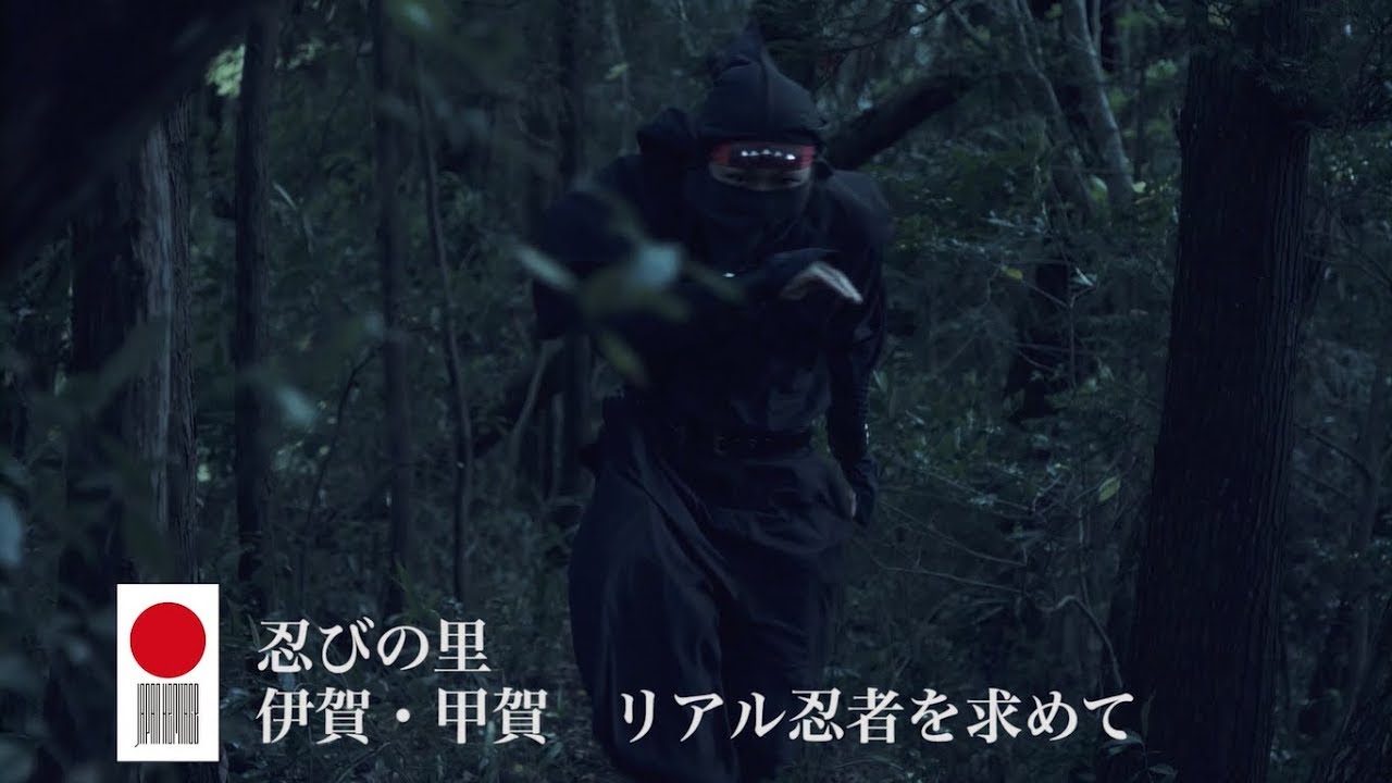 日本遺産　忍びの里　伊賀甲賀　－リアル忍者を求めて－　HD