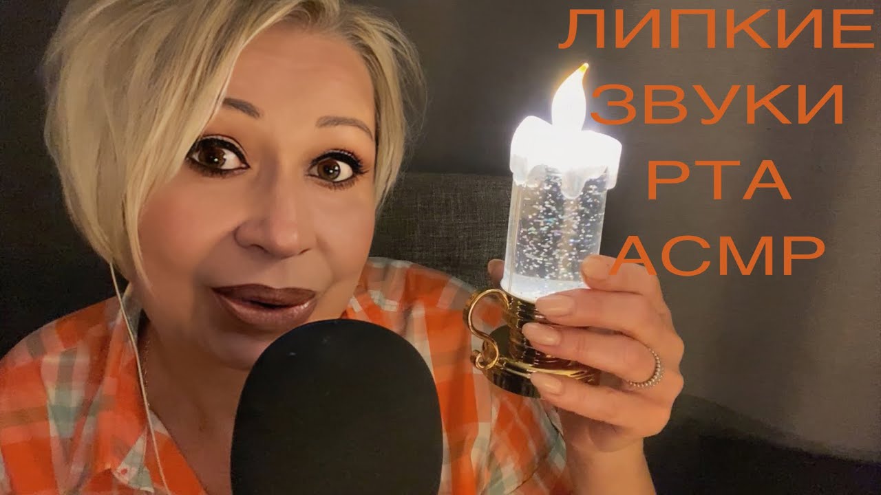 Звуки Рта | АСМР | Mouth Sounds | ASMR