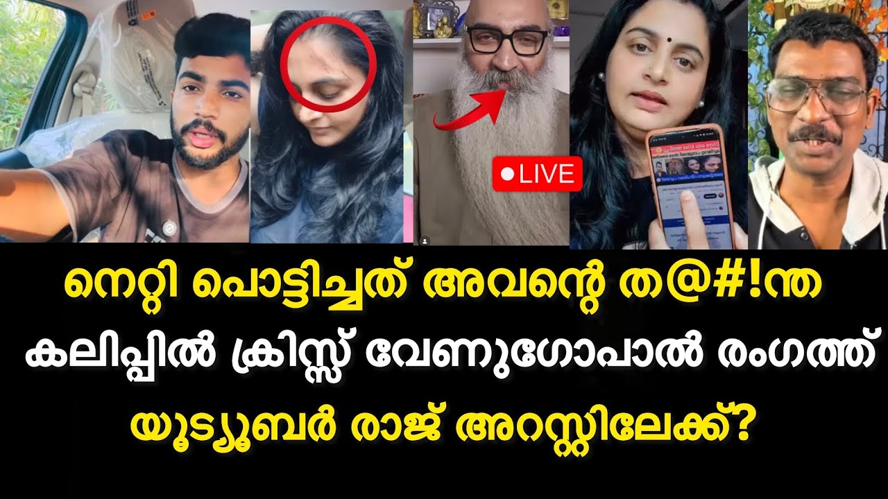 യൂട്യൂബർ രാജ് അറസ്റ്റിലേക്ക് | Diviya chris venugopal issues