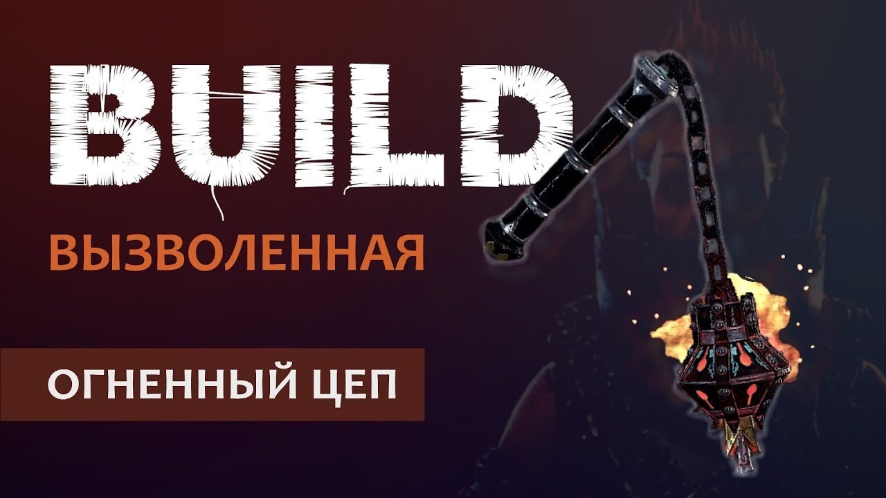 Warhammer Vermintide 2: Сиенна Вызволенная | Билд через Огненный цеп | Старая рабочая МЕТА | Ката