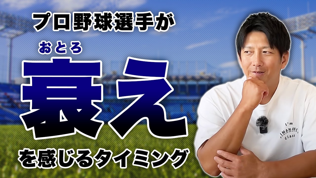 プロ野球選手が「衰え」を感じるのはどんな時？