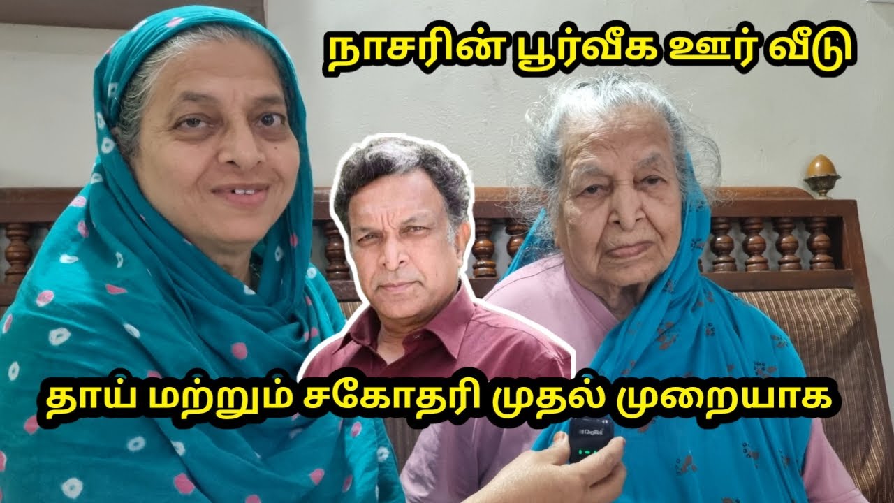 நாசரின் பூர்வீக ஊரையும் தாய் மற்றும் சகோதரியையும் பார்க்கலாமா