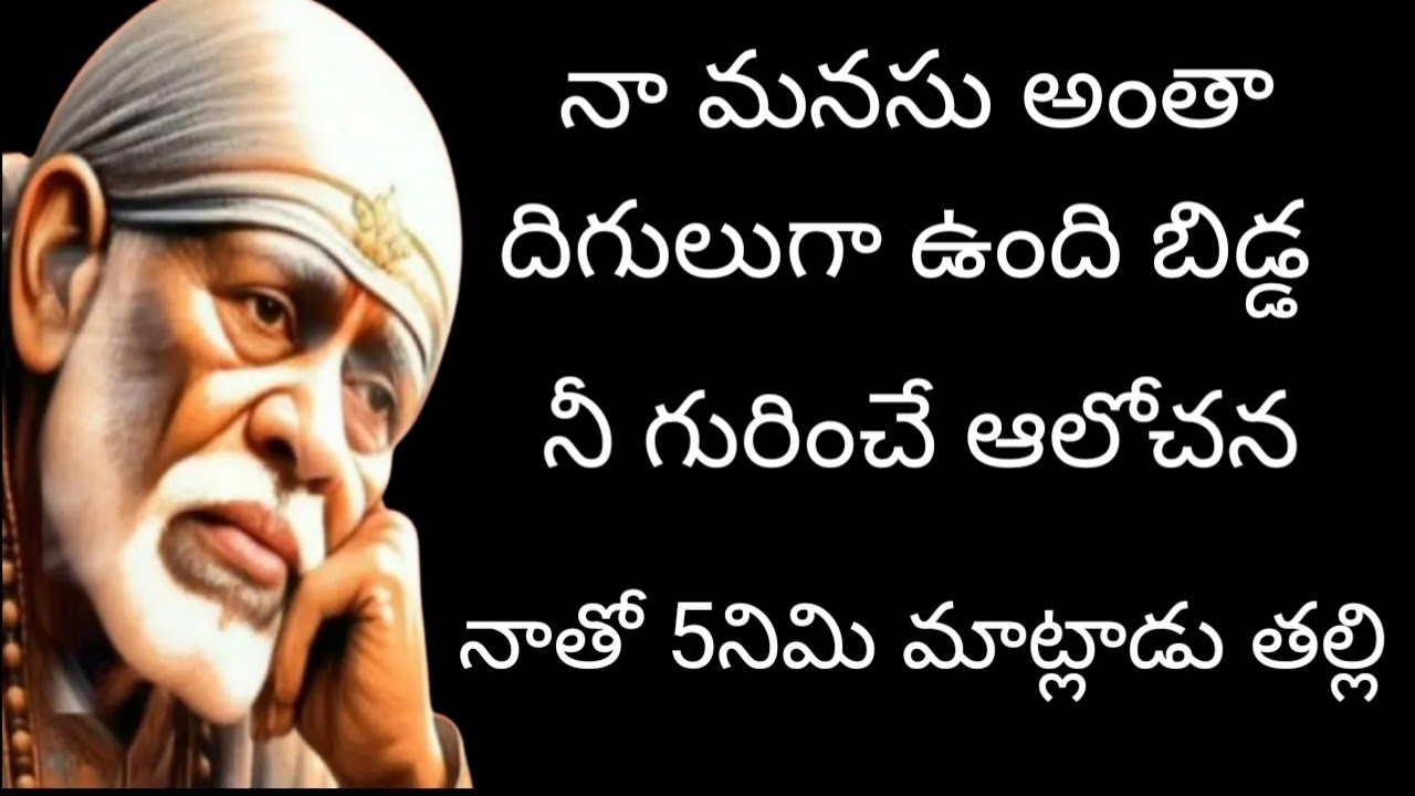 నా మనసు అంతా దిగులుగా ఉంది బిడ్డ నీ గురించే ఆలోచన నాతో 5 నిమిll మాట్లాడు తల్లి 