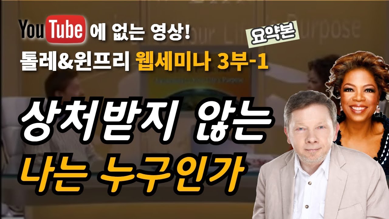 나는 누구이고, 에고는 필요한가📍 에크하르트 톨레 & 오프라 윈프리 웹세미나 3-1부 요약본!