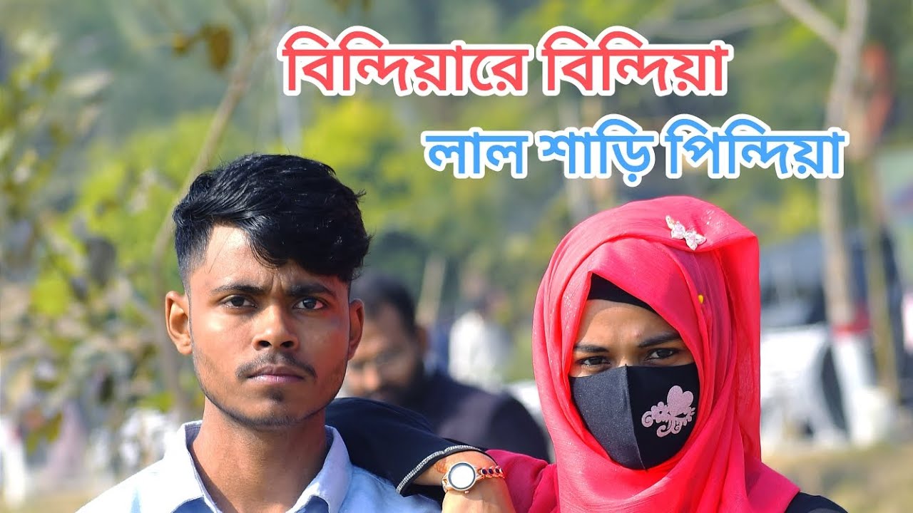 বিন্দিয়ারে বিন্দিয়া লাল শাড়ি পিন্দিয়া। Bangal Song lyrics Sad Emotional New 2026 @AiSong420 