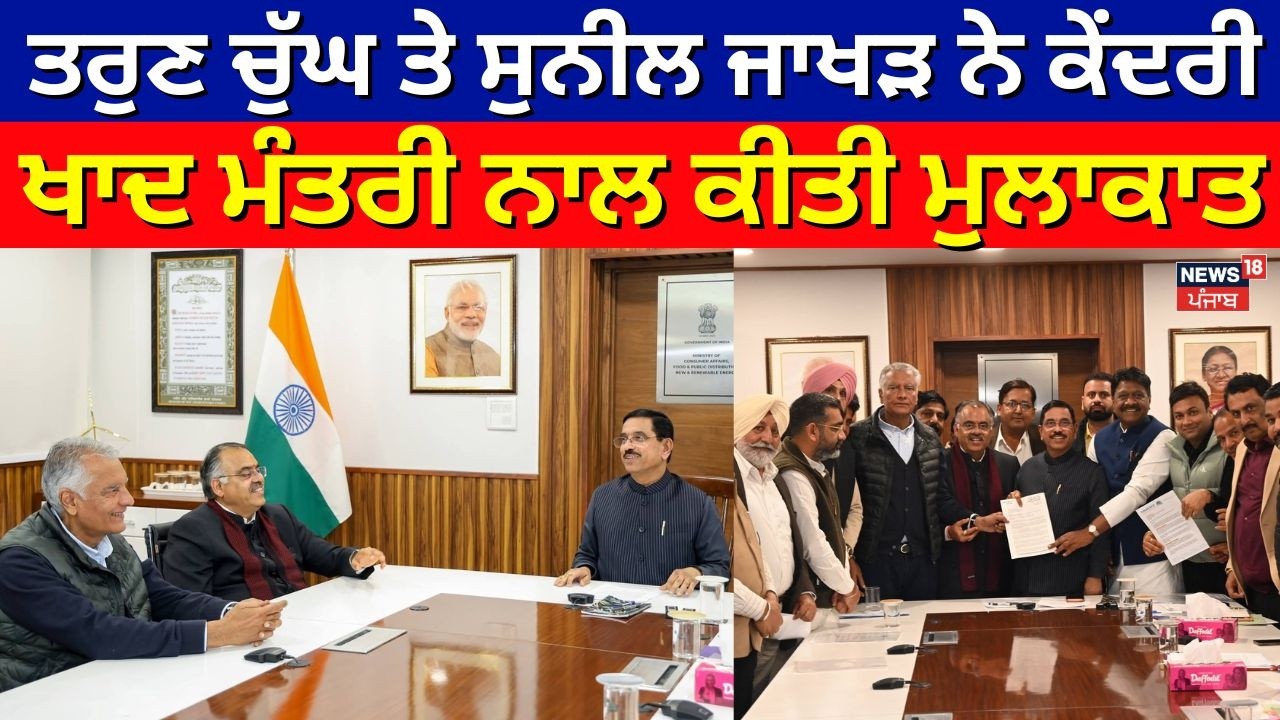 Punjab News | ਤਰੁਣ ਚੁੱਘ ਤੇ ਸੁਨੀਲ ਜਾਖੜ ਨੇ ਕੇਂਦਰੀ ਖਾਦ ਮੰਤਰੀ ਨਾਲ ਕੀਤੀ ਮੁਲਾਕਾਤ | Tarun Chugh | Jakhar