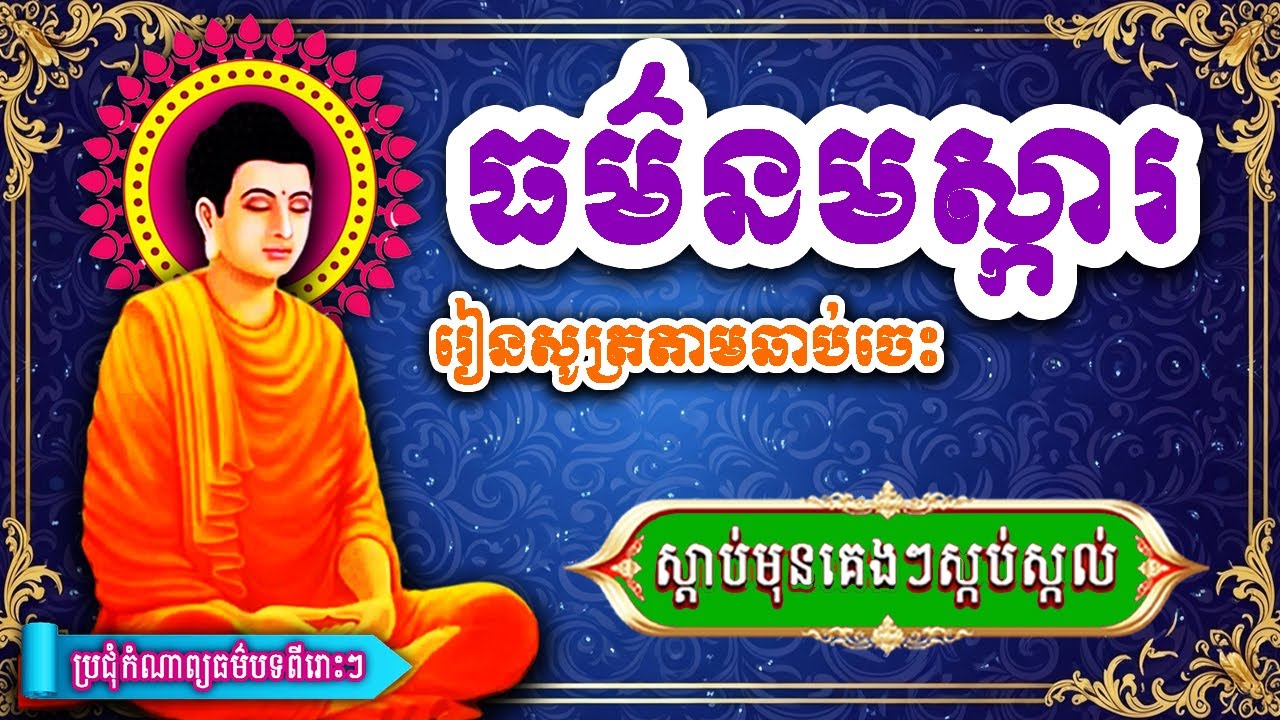 ធម៌ថ្វាយបង្គំព្រះរតនត្រ័យ ព្រឹក+ល្ងាច បាលី សូត្រដោយព្រះសង្ឃ ស្តាប់ហើយជ្រះថ្លា 2026