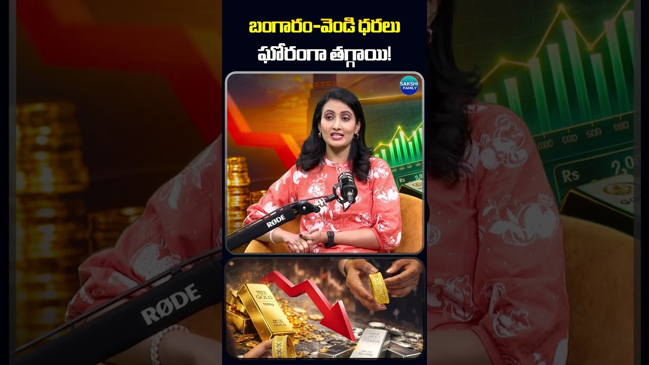 బంగారం, వెండి ధరలు ఎందుకు మారుతున్నాయి? #goldpricedrop #goldcrash #goldratesindia #