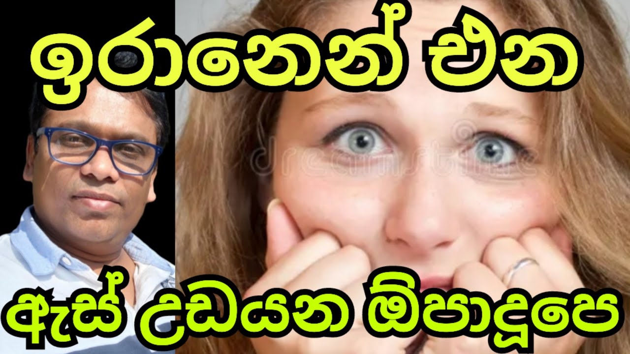 ඉරානෙන් හිතාගන්න බැරි ඕපාදූපයක් 