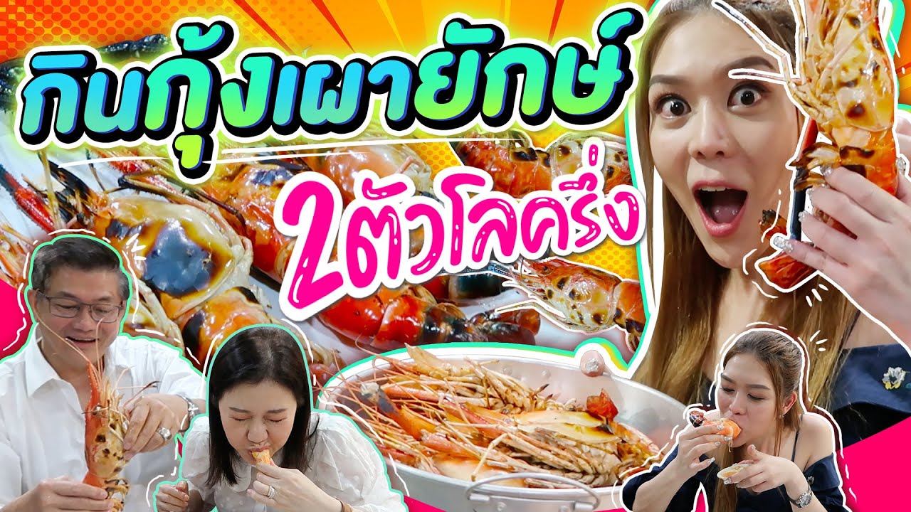 กุ้งเผายักษ์ ตัวเกือบ 1 โล มันเยิ้มๆ น้ำจิ้มรสเด็ด !!! กินข้าวบ้าน Ep.1