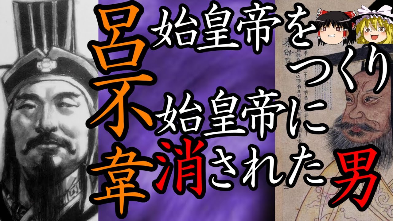 【ゆっくり解説】　呂不韋　始皇帝をつくり、始皇帝に消された男　【秦　春秋戦国】