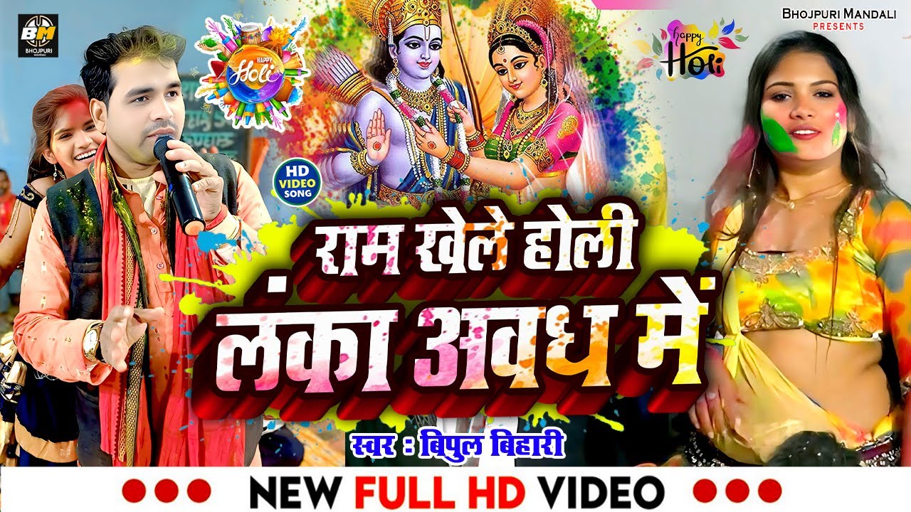 राम खेले होली लंका अवध में - Bipul Bihari Ka Holi Song - #बिपुल_बिहारी_का_दुगोला - Supar Hit Holi