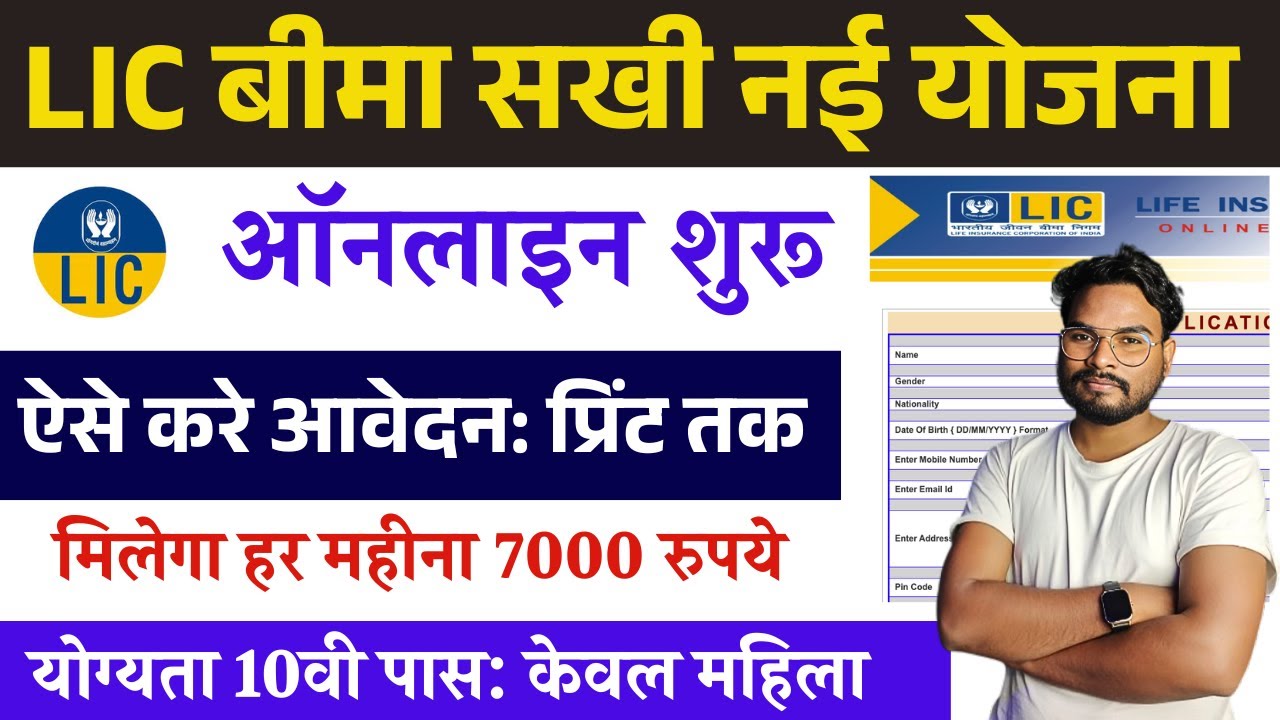Bima Sakhi Yojana Online Form Kaise Bhare | How to Apply LIC Bima Sakhi Yojana | MCA Apply Online