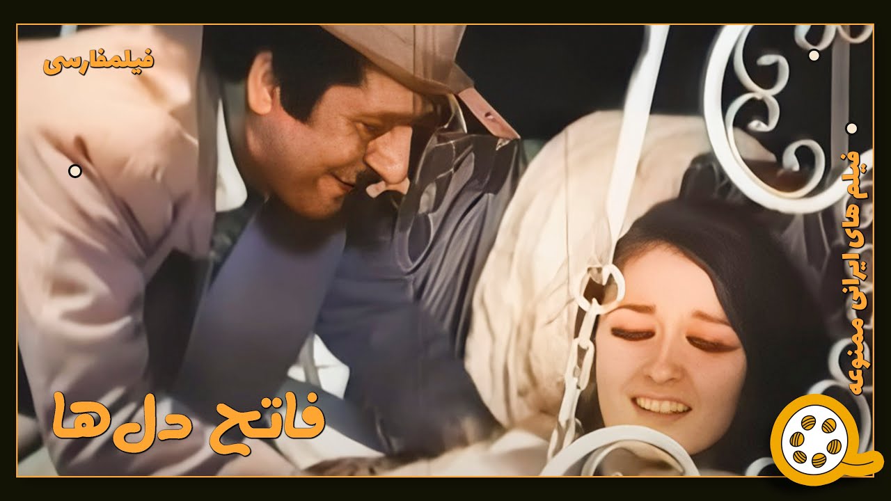 👍 فیلم فارسی بدون سانسور فاتح دل ها | فیلم  قدیمی