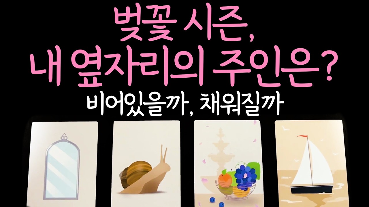 [타로]🌸벚꽃 시즌, 내 옆자리의 주인은? 이번 봄, 벚꽃은  혼자 볼까? 둘이 볼까?