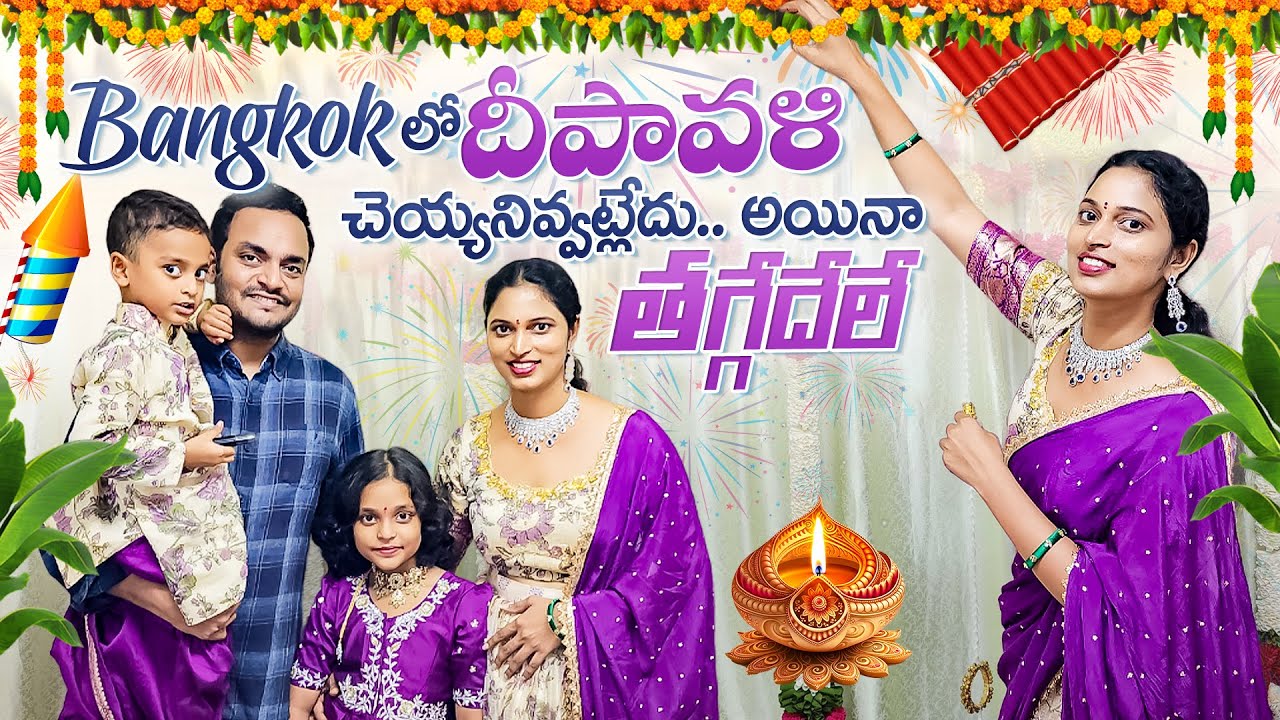 బ్యాంకాక్ లో దీపావళి.. తగ్గేదేలే.. Diwali in Bangkok || Bangkok Pilla
