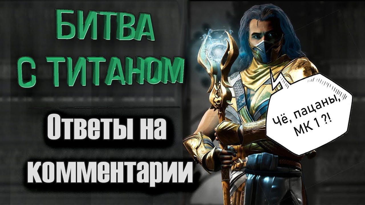 Вторжение ТИТАНА и Ответы на Комментарии в Мортал Комбат 1