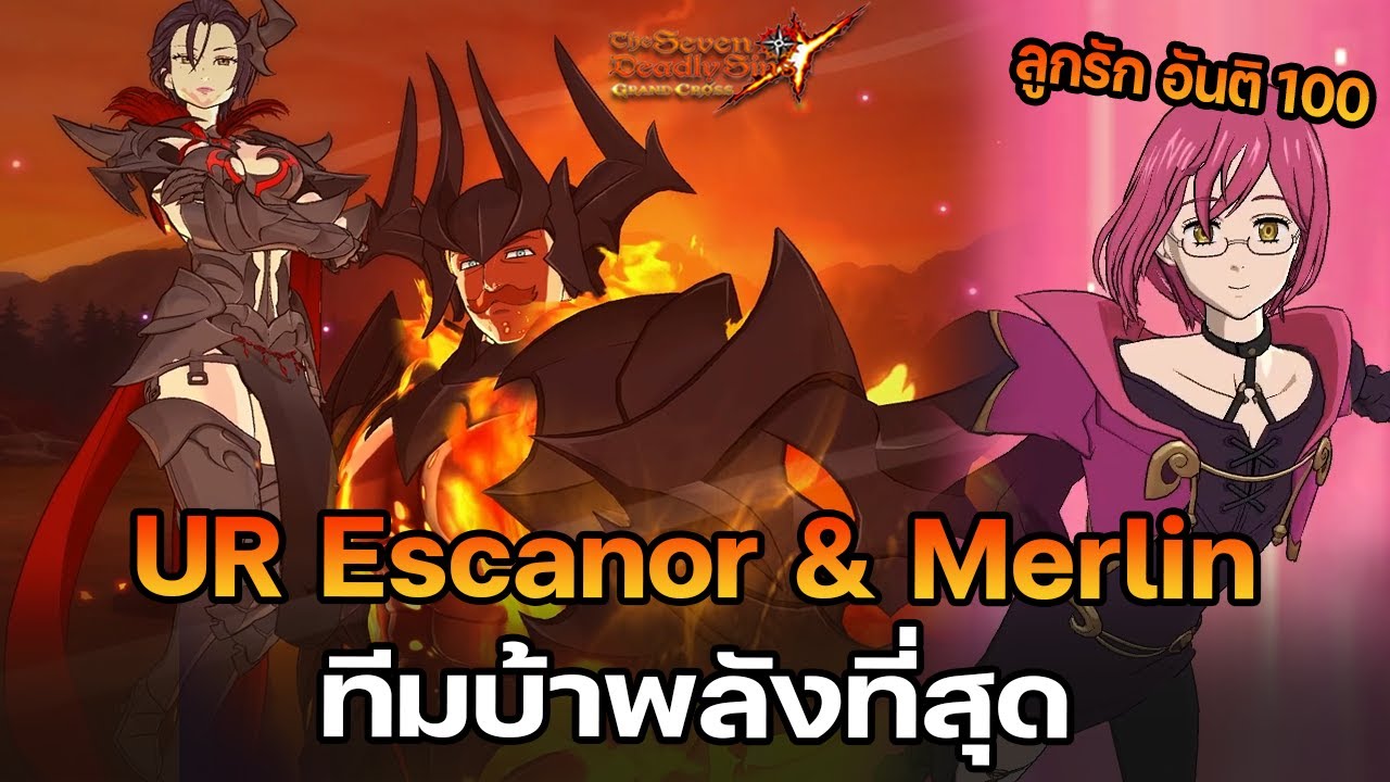 UR Escanor & Merlin ทีมที่บ้าพลังที่สุด!! จนเกมค้าง.. |The Seven Deadly Sins Grand Cross[Asia]#418