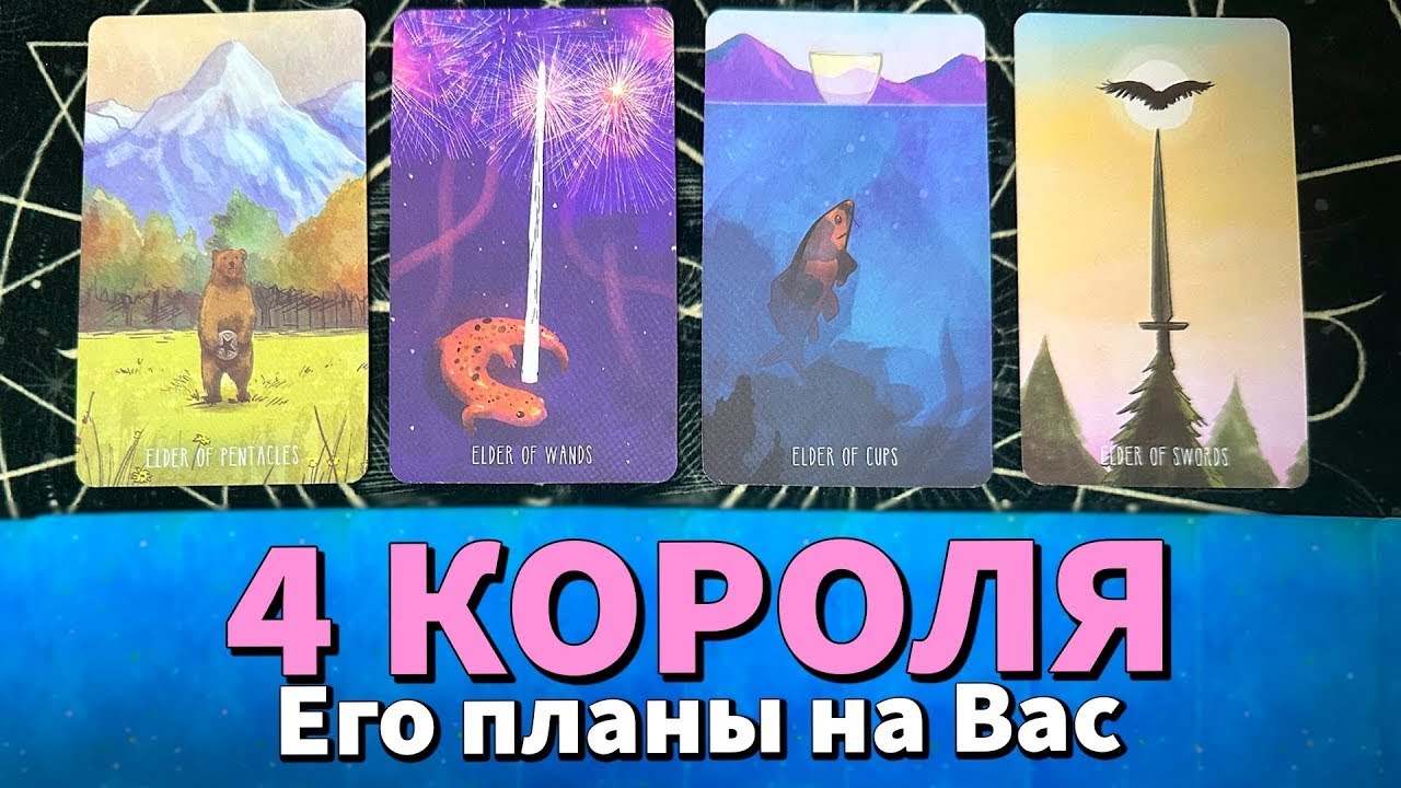4 КОРОЛЯ: ЕГО ПЛАНЫ НА ВАС 😱