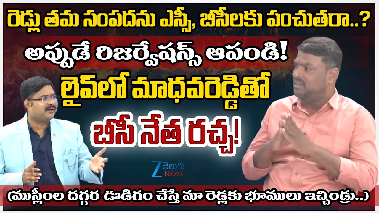 BC Leaders Vs Reddy Jagruthi Madhava Reddy | 42% BC Reservation | #dnawithbharath | Zee Telugu News
