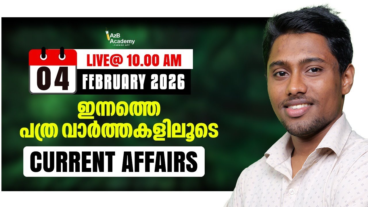Kerala PSC Daily Current Affairs 2026 | ഇന്നത്തെ പ്രധാനപ്പെട്ട പത്രവാർത്ത ചോദ്യങ്ങൾ | Daily CA 2026