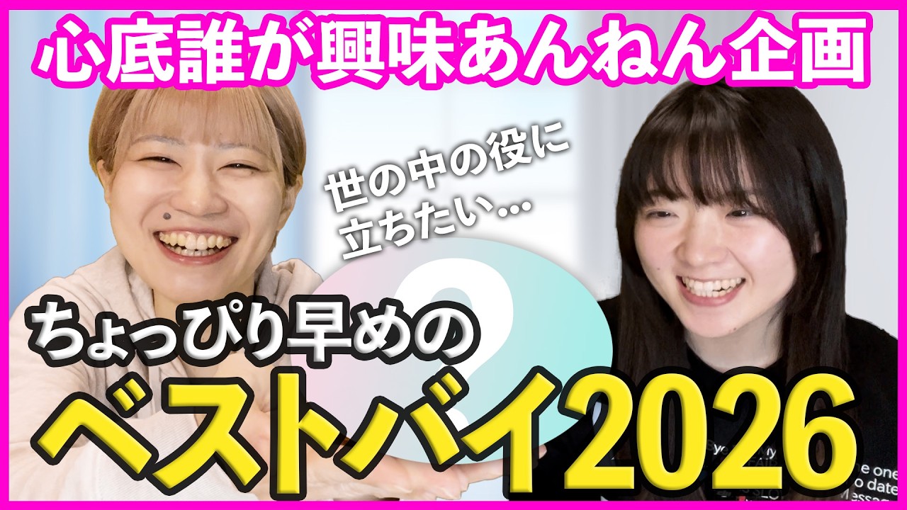 ベストバイ2026〜新しい目標もできました〜