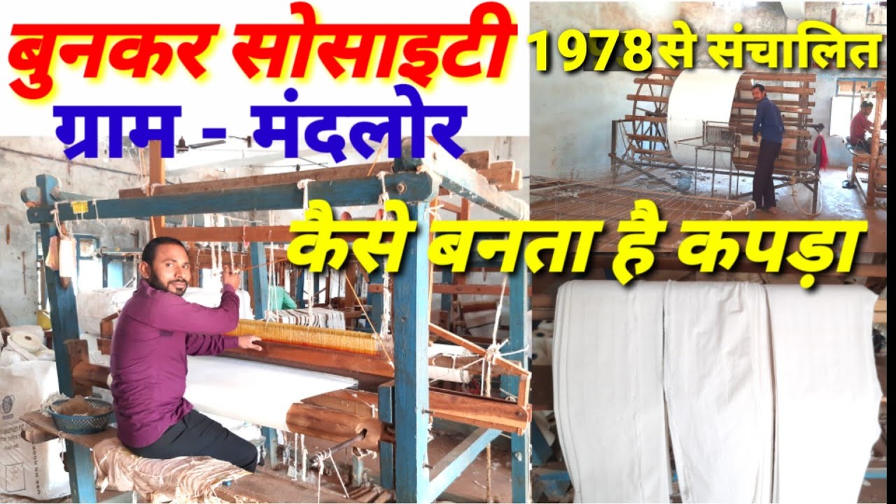 कपड़ा कैसे बनाते है यहां || हथकरघा सोसायटी ग्राम मंदलोर || मांगा बीनने का काम कब से हो रहा है#मोरvlog