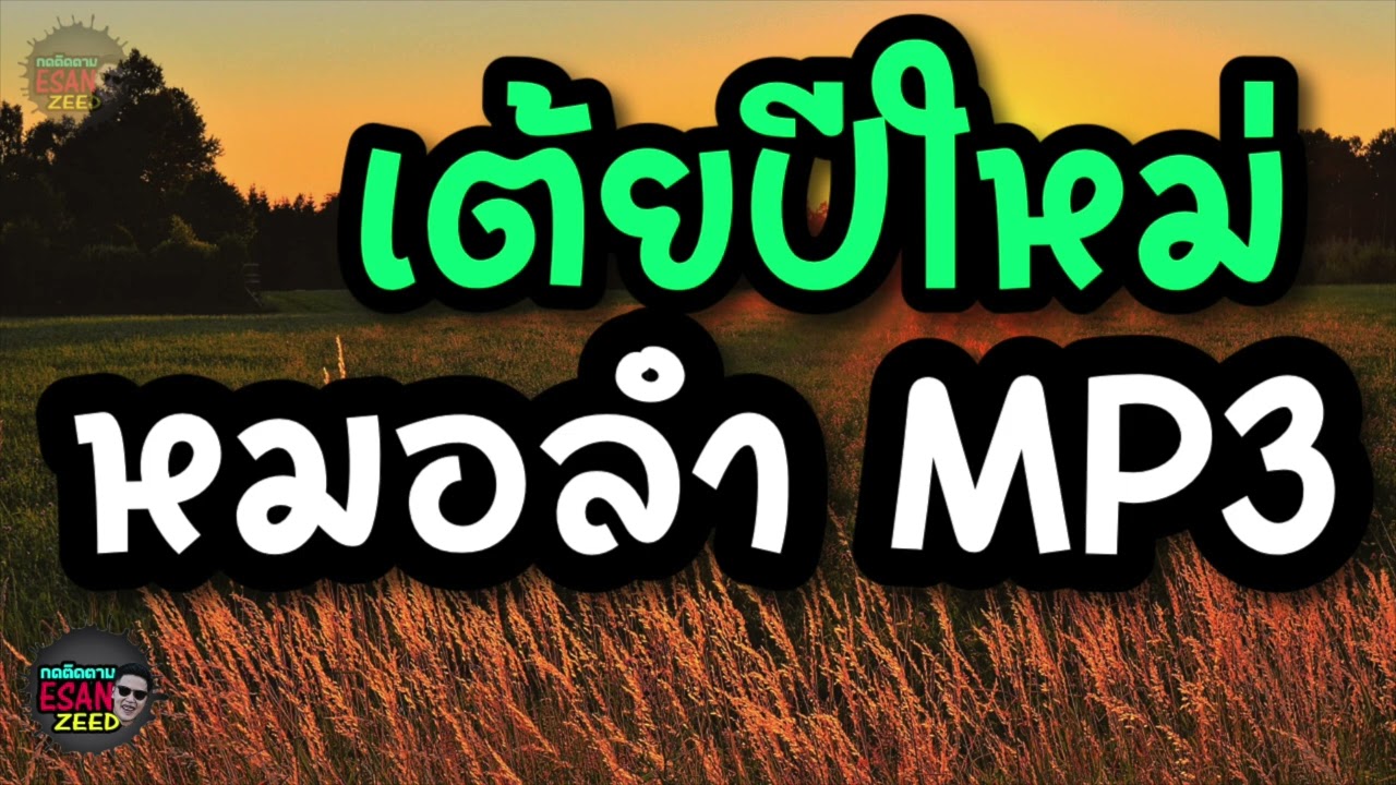 MP3 เต้ยอย่างเดียว ลูกแพร ไหมไทย อุไรพร ยุคเก่า