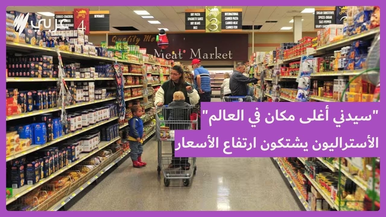 تعرفوا على أرخص سوبرماركت في أستراليا