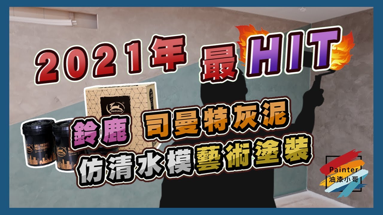 2021年最Hit 藝術塗料案場實作丨仿清水模丨鈴鹿司曼特灰泥丨室內藝術塗裝【油漆小哥】