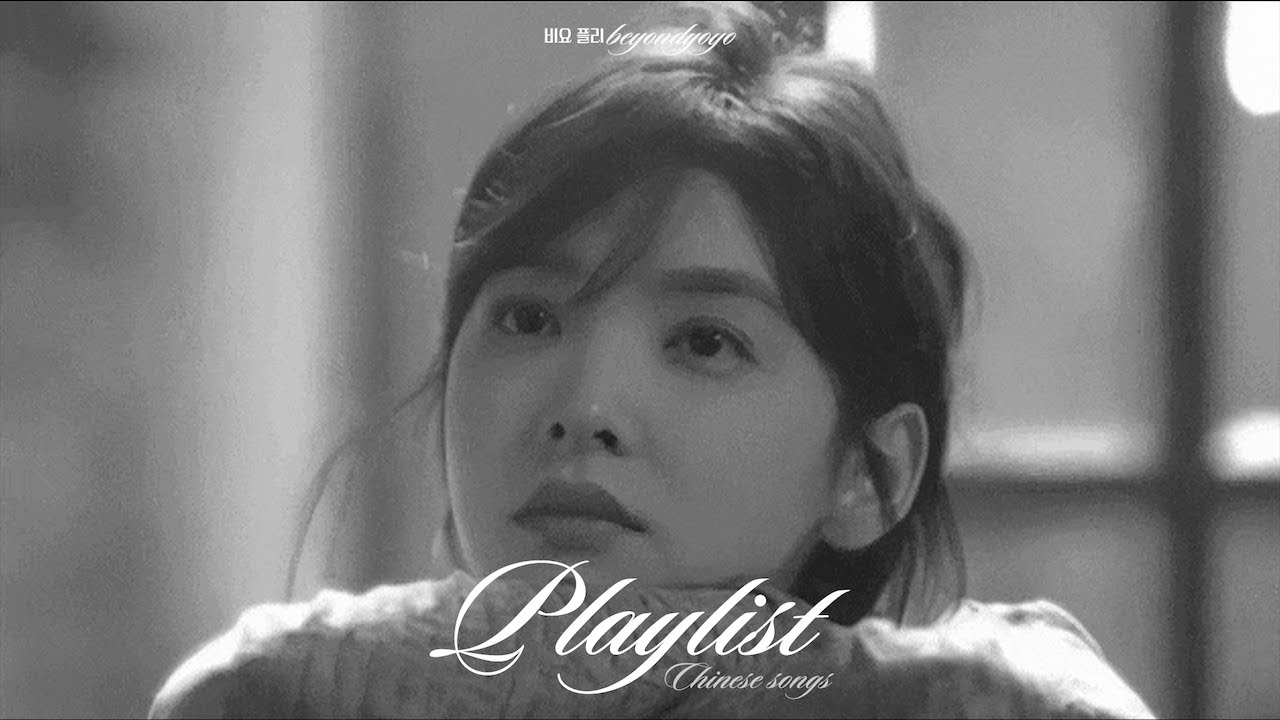・ 𝐩𝐥𝐚𝐲𝐥𝐢𝐬𝐭 ・ 🎵 이 플리로 상해 여행 준비 끝 ✈️｜'难哄 난홍’과 함께 연말 카운트다운 🎆｜𝟮𝟬𝟮𝟱 𝘽𝙀𝙎𝙏 𝙈𝙖𝙣𝙙𝙤𝙥𝙤𝙥｜C-Pop 중국어 노래 추천｜비요 플리