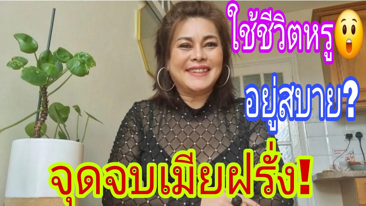 จุดจบเมียฝรั่ง‼️ใช้ชีวิตหรูอยู่สบาย⁉️ไร้การวางแผนชีวิต😲⁉️