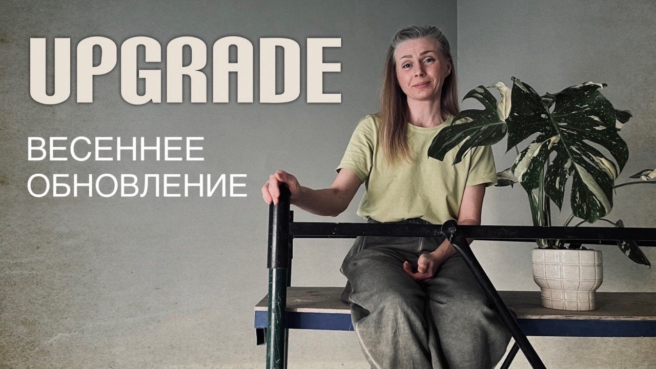 ВЕСЕННЕЕ ОБНОВЛЕНИЕ🌿UPGRADE