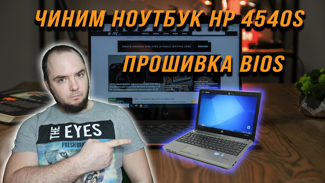 ЧИНИМ HP НОУТБУК 4540S ПЕРЕПРОШИВКА BIOS + В КОНЦЕ КОНКУРС ДЛЯ ВОДИТЕЛЕЙ!!!