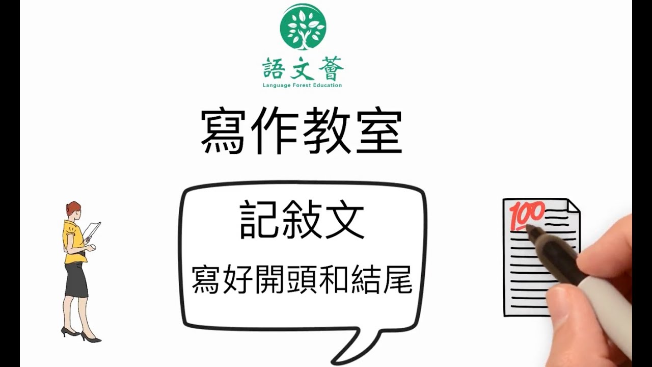 語文薈寫作教室——寫好記敘文的開頭和結尾