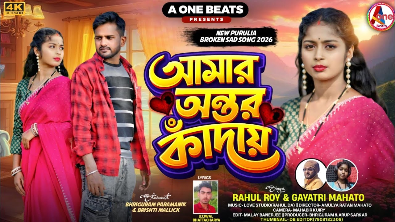AAMAR ANTAR KANDAI ll আমার অন্তর কাঁদায় ll NEW PURULIA VIDEO SONG 2026