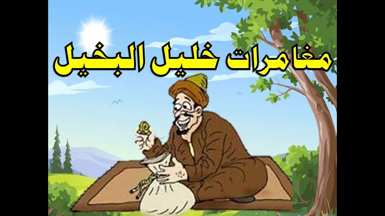 مغامرات خليل البخيل - اضحك مع طرائف و نوادر البخلاء - من حواديت زمان حكايات قبل النوم