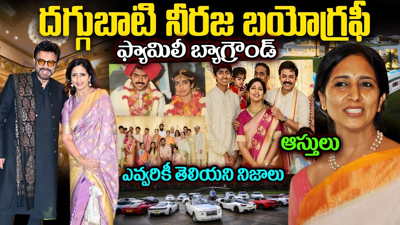 వెంకటేష్ భార్య రియల్ స్టొరీ | Venkatesh Wife Neeraja Reddy Biography |  Neeraja Daggubati Biography