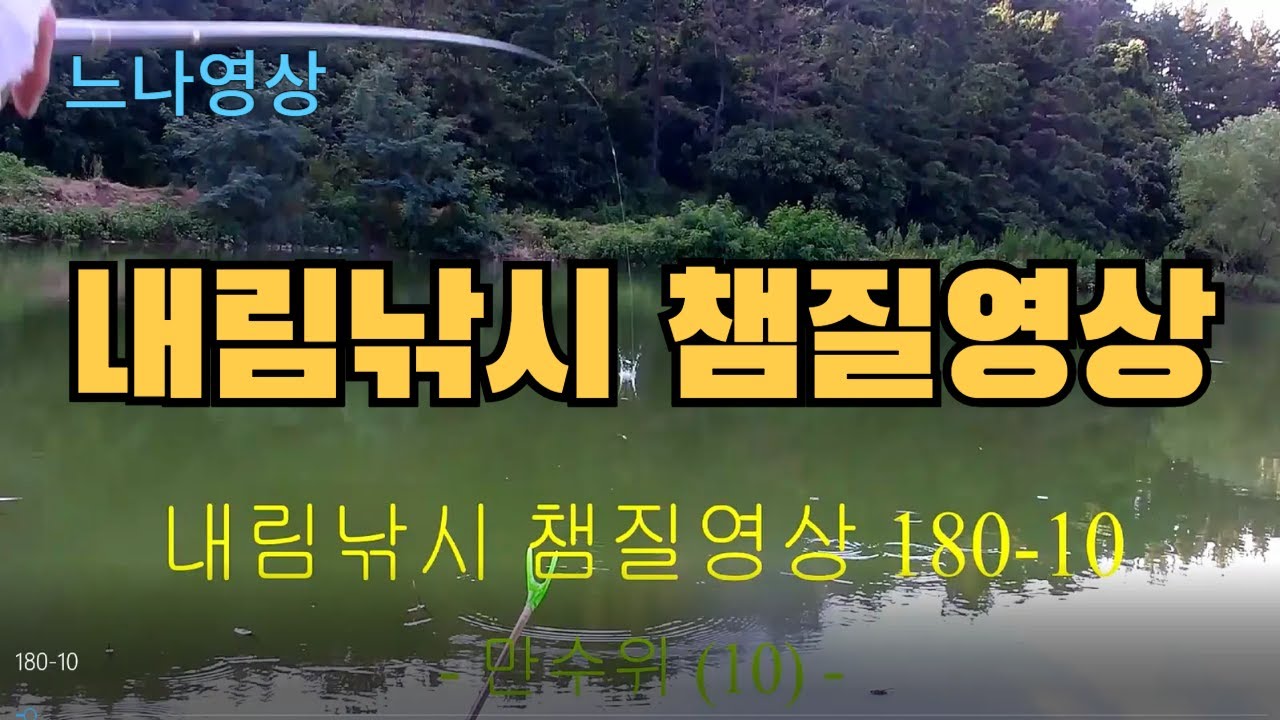 내림낚시 챔질영상 180-10 - 만수위 (10회)