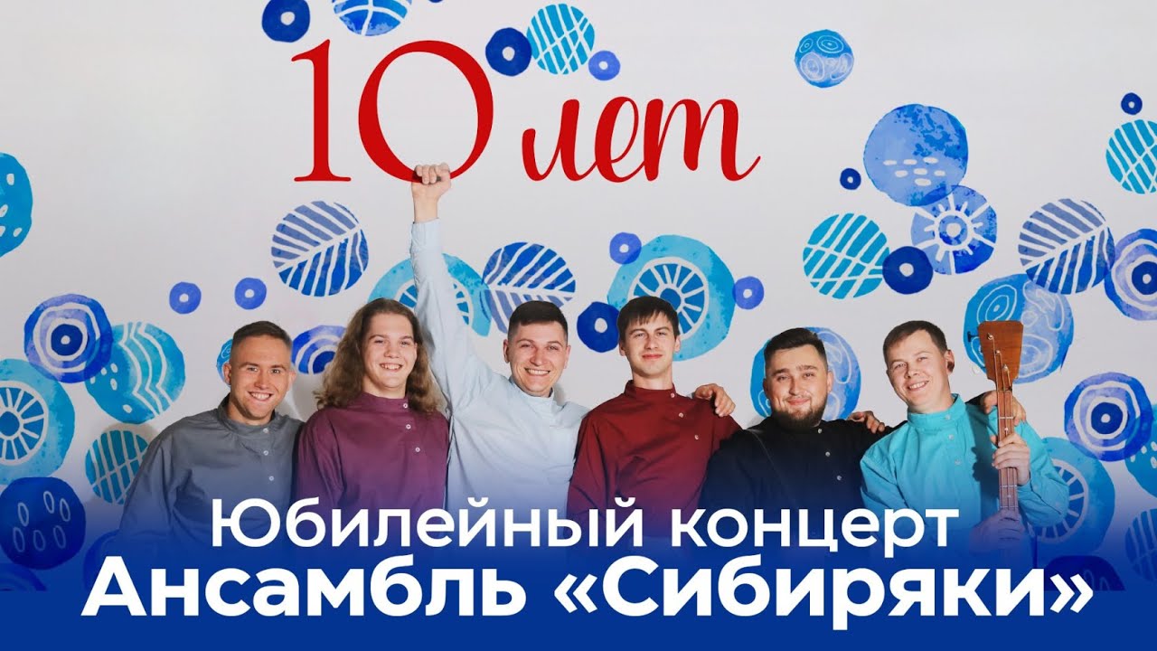 Юбилейный концерт Ансамбля 