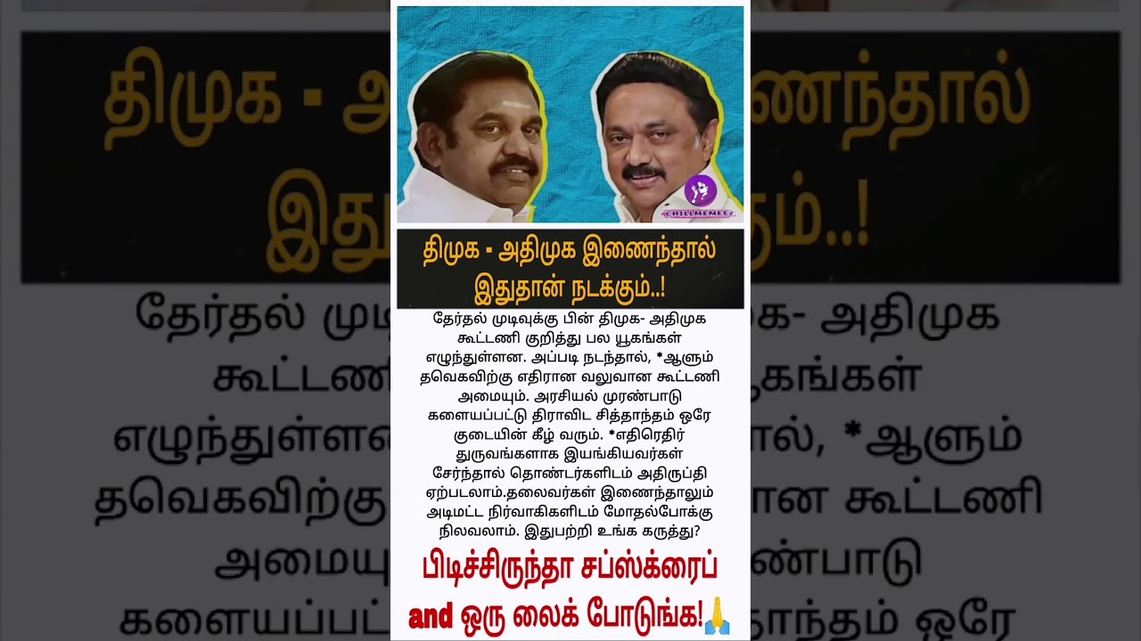 Wht happen after both are together? #chill #news #dmk #admk #trending #shots #tamil #stalin
