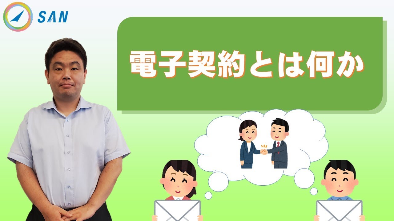 電子契約とは何か＿弁護士　砂山　雅人