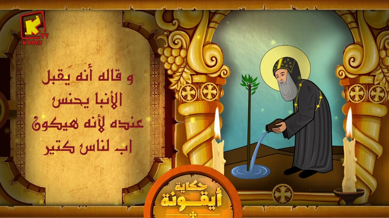 Koogi Tv - حكاية أيقونة - القديس يحنس قصير - قناة كوجى للأطفال