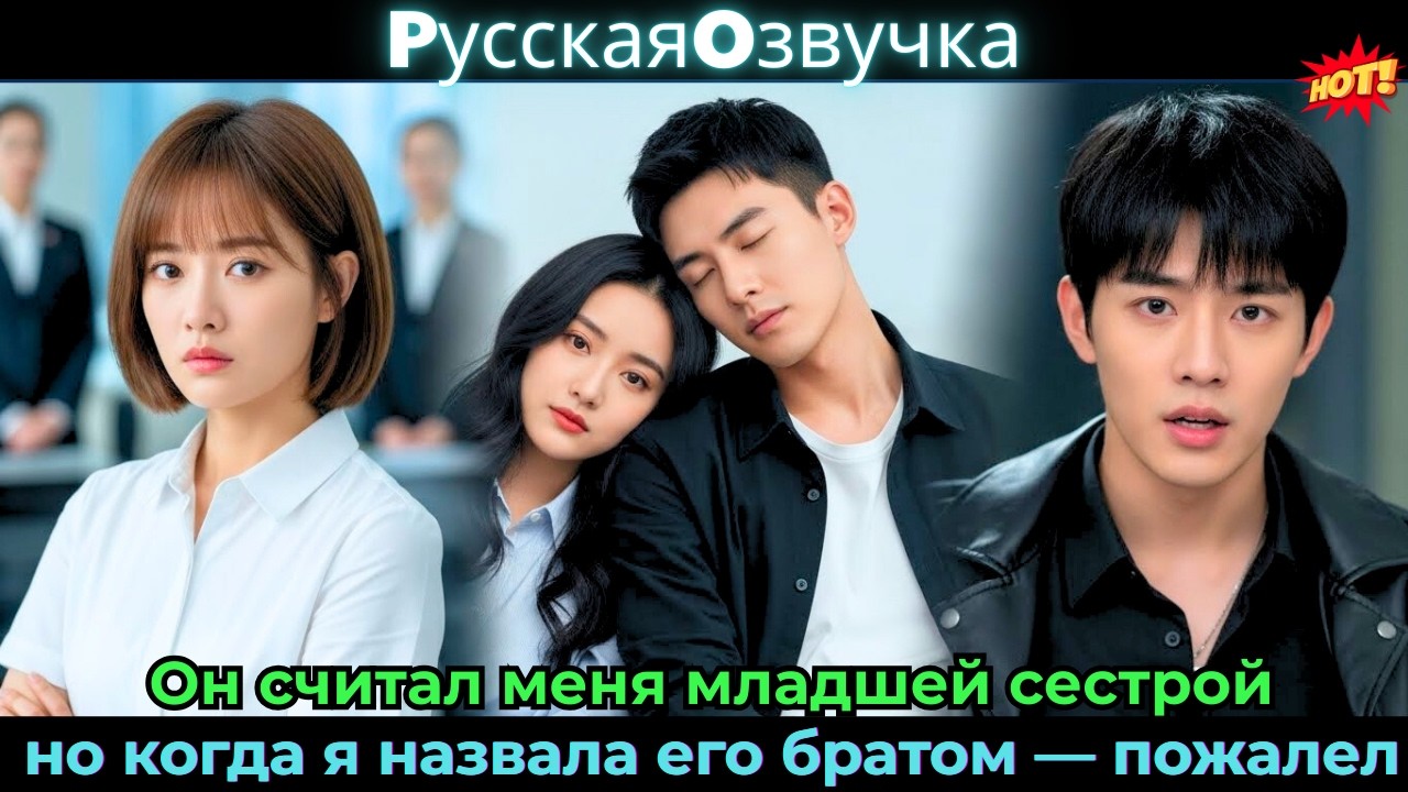 Он считал меня младшей сестрой, но когда я назвала его братом — пожалел