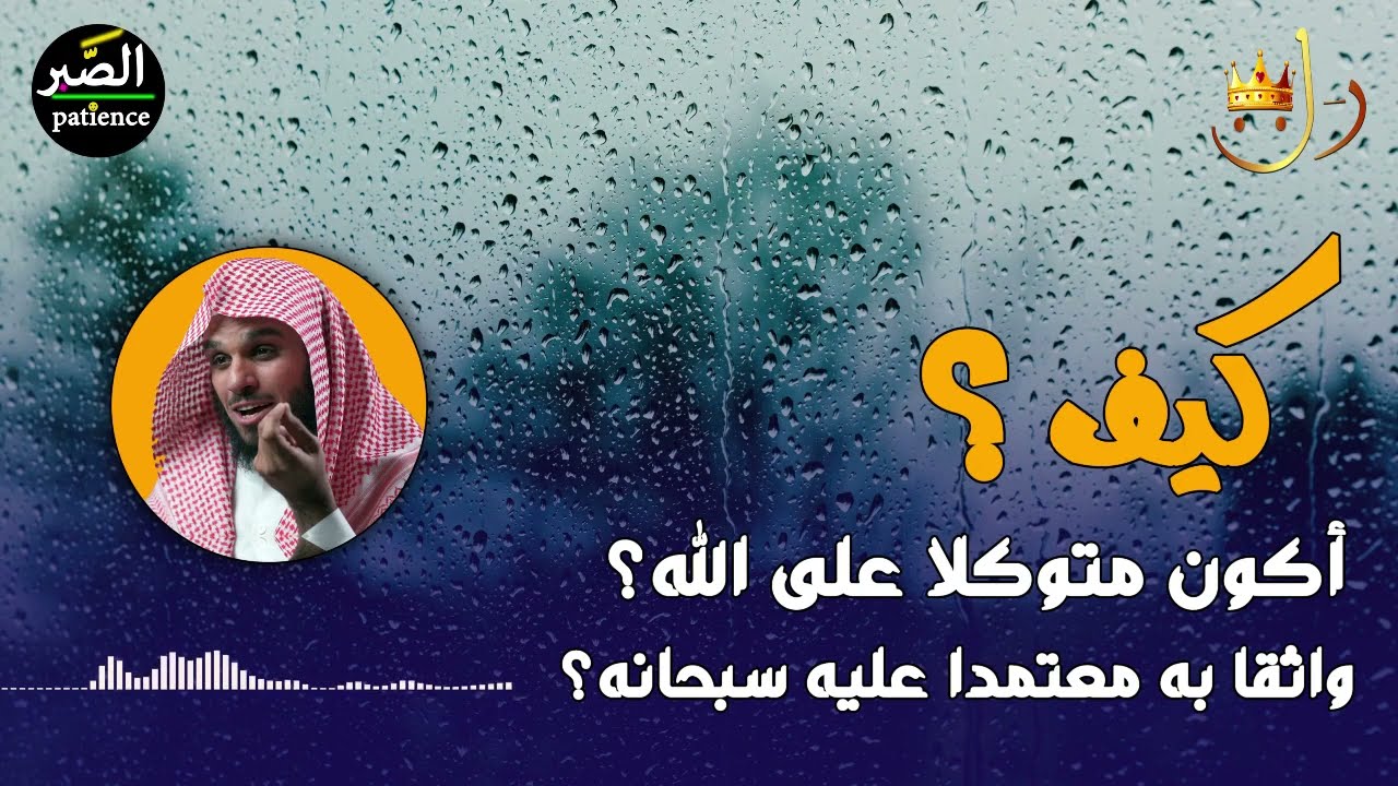 كيف أكون متوكلا على الله؟ || الشيخ ناصر الحميد