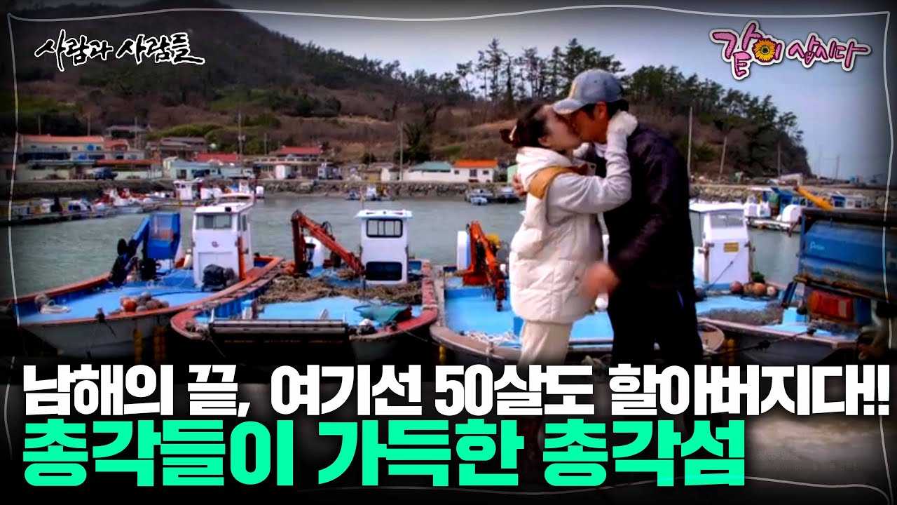 남해의 끝에 총각들이 가득한 총각섬이 있다!!! 어느 총각섬의 공개구혼 I KBS 사람과 사람들 2016.03.16 방송